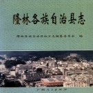 广西隆林各族自治县志.pdf下载