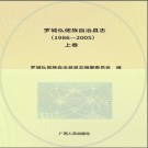 广西罗城仫佬族自治县志1986-2005.pdf下载