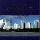 广西南宁市新城区志1991-2005.pdf下载