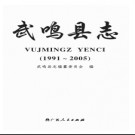 广西武鸣县志 1991-2005.pdf下载