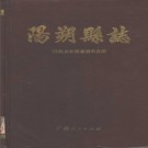 广西阳朔县志.pdf下载