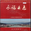 广西永福县志.pdf下载
