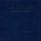 贵州省毕节试验区志 2011版.pdf下载