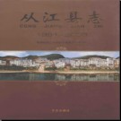 贵州省从江县志 1991-2008.pdf下载