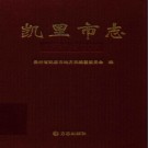 贵州省凯里市志1991-2007 2016版.pdf下载