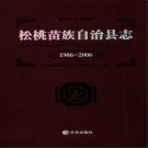 贵州省松桃苗族自治县志1986-2006.pdf下载