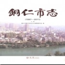 贵州省铜仁市志1997-2011.pdf下载