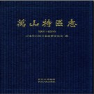 贵州省万山特区志1991-2011.pdf下载