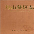 贵州省万山特区志.pdf下载