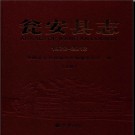 贵州省瓮安县志1978-2012 2014版.pdf电子版下载