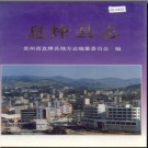 贵州省息烽县志.pdf下载