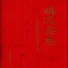 贵州省镇远县志 2017版.pdf下载