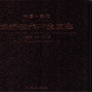 贵州省中国贵阳经济技术开发区志 1993-2008.pdf下载
