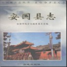 河北省安国县志.pdf下载