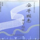 河北省安平县志.pdf下载