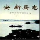 河北省安新县志.pdf下载