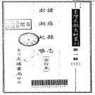 诸罗县志 澎湖纪略（合订本）.pdf下载
