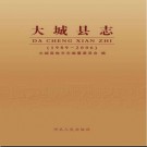 河北省大城县志1989-2006.pdf下载