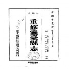 民国重修灵台县志（1-3册）.pdf下载