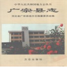 河北省广宗县志1999版.pdf下载