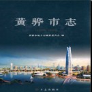 河北省黄骅市志1986-2008.pdf下载