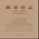 河北省鹿泉市志1991-2005.pdf下载