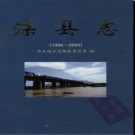 河北省滦县志1986-2003.pdf下载