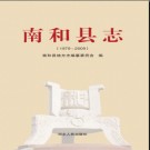 河北省南和县志1979-2009.pdf下载