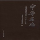 河北省宁晋县志1979-2008 2012版.pdf下载