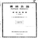 莆田县志 （综合）.pdf县志下载