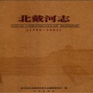 河北省秦皇岛市北戴河志1988-2003.pdf下载
