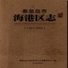 河北省秦皇岛市海港区志1983-2002.pdf下载