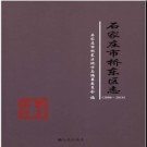 河北省石家庄市桥东区志2006-2014.pdf下载