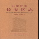 河北省石家庄市长安区志1991-2005  .pdf下载