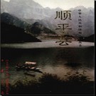 河北省顺平县志.pdf下载