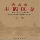 河北省唐山市丰润区志1978－2005 .pdf下载