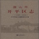 河北省唐山市开平区志1987-2008.pdf下载