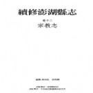 续修澎湖县志 卷十二 宗教志.pdf下载