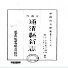 光绪通渭县新志（一、二册）.pdf