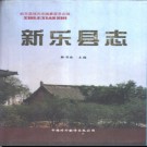 河北省新乐县志.pdf下载