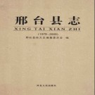 河北省邢台县志1979-2009.pdf下载