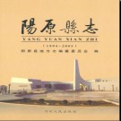 河北省阳原县志1994-2005.pdf下载