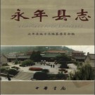 河北省永年县志.pdf下载