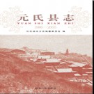 河北省元氏县志1986-2005.pdf下载