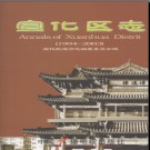 河北省张家口市宣化区志1994-2003.pdf下载