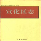 河北省张家口市宣化区志.pdf下载