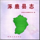 河北省涿鹿县志.pdf下载