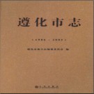 河北省遵化市志1986-2005.pdf下载