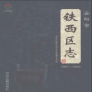 河南省安阳市铁西区志1991-2002.pdf下载