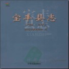 河南省宝丰县志1988-2005.pdf下载